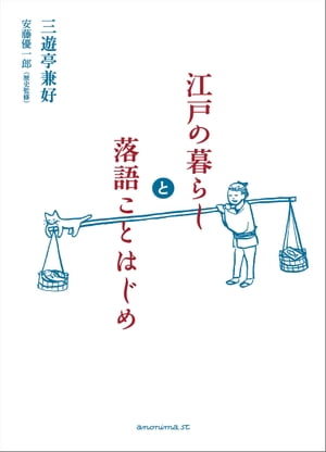 江戸の暮らしと落語ことはじめ