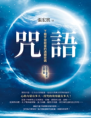 咒語(二版)：下載宇宙能量的通關密碼（內附9個咒語念誦小冊）