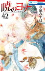 暁のヨナ 42【電子書籍】[ 草凪みずほ ]