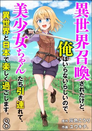 異世界召喚されたけど、俺はいらないらしいので、美少女ちゃんたち引き連れて、異世界と日本で楽しく過ごします。（分冊版） 【第8話】