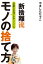 断捨離流　素敵な出逢いがやってくる　モノの捨て方