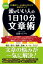 頭がいい人の1日10分文章術