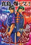 陣内流柔術流浪伝 真島、爆ぜる！！ 16【電子書籍】[ にわのまこと ]