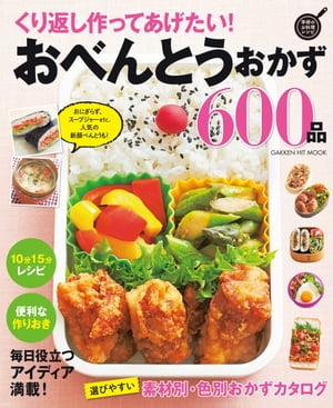 くり返し作ってあげたい！おべんとうおかず600品【電子書籍】