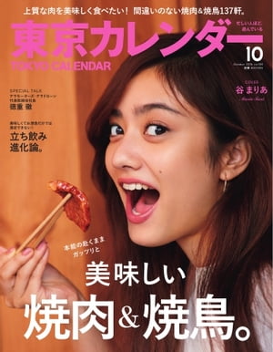 東京カレンダー 2016年10月号 2016年10月号【電子書籍】