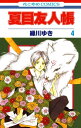 夏目友人帳 4【電子書籍】 緑川ゆき