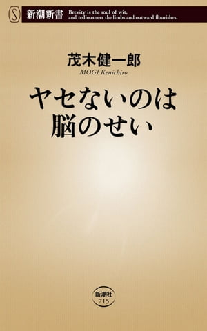 ヤセないのは脳のせい（新潮新書）