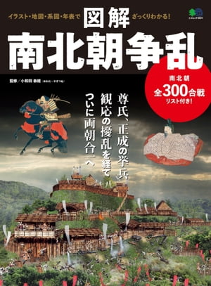 図解 南北朝争乱【電子書籍】[ 小和田泰経 ]