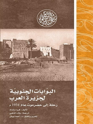 البوابات الجنوبية لجزيرة العرب.. رحلة إلى حضر موت عام 1934م