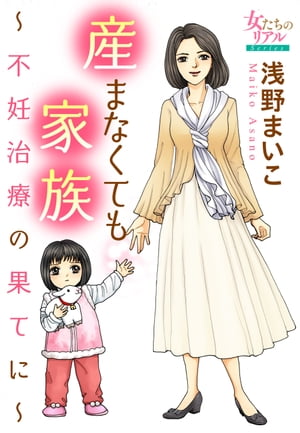 産まなくても家族〜不妊治療の果てに〜