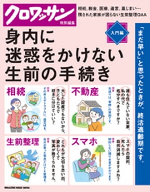 クロワッサン特別編集 身内に迷惑をかけない生前の手続き。