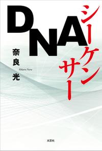 DNA　シーケンサー【電子書籍】[ 奈良光 ]