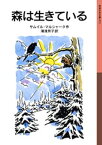 森は生きている【電子書籍】[ サムイル・マルシャーク ]