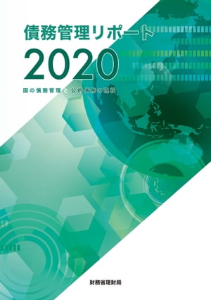 債務管理リポート2020 国の債務管理と公的債務の現状