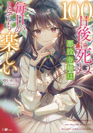 100日後に死ぬ悪役令嬢は毎日がとても楽しい。【電子書籍】[ ゆいレギナ ]