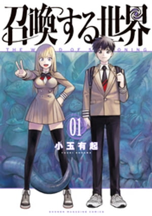 召喚する世界（1）【電子書籍】[ 小玉有起 ]