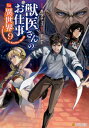 獣医さんのお仕事in異世界9【電子書籍】[ hu-ko ]