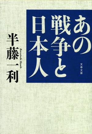 あの戦争と日本人