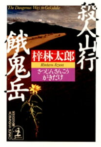 殺人山行　餓鬼岳【電子書籍】[ 梓林太郎 ]