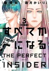 すべてがFになる　ーTHE　PERFECT　INSIDERー　分冊版（3）【電子書籍】[ 森博嗣 ]