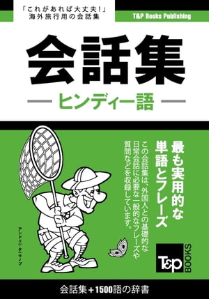 ヒンディー語会話集1500語の辞書