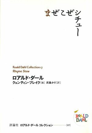 ロアルド・ダールコレクション １７ まぜこぜシチュー