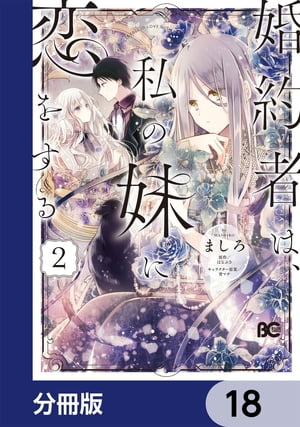 婚約者は、私の妹に恋をする【分冊版】　18