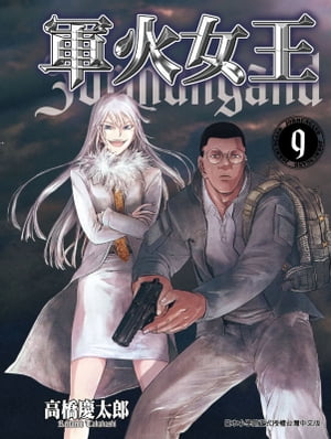 軍火女王 (9) 「軍火女王」也被改成動畫，獲得不錯回響！【電子書籍】[ 高橋慶太郎 ]