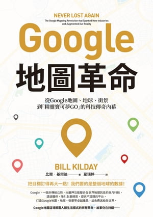 Google地圖革命（二版）：從Google地圖、地球、街景到「精靈寶可夢GO」的科技傳奇內幕