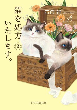 猫を処方いたします。3【電子書籍】[ 石田祥 ]のサムネイル