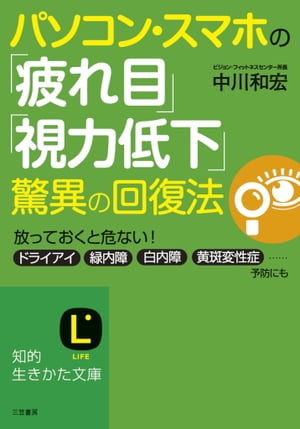 パソコン・スマホの「疲れ目」「視力低下」驚異の回復法 放っておくと危ない！　ドライアイ・緑内障・白内障・黄斑変性症……予防にも【電子書籍】[ 中川和宏 ]