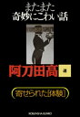 ＜p＞中学校から帰るなり娘はいきなり弁当箱を差し出した。半泣きである。玉子焼きに毛が一杯入っていたという。よく見ると、巻き込んで焼いた内側にみっちり短い毛が！　母親は、同じパックに一つだけ残っていた卵を調べてみるのだが……（最優秀作）。大好評の「寄せられた体験」シリーズ。なかでも、再開を強く待ちのぞまれていた「奇妙にこわい話」。傑作揃い。待望の刊行！＜/p＞画面が切り替わりますので、しばらくお待ち下さい。 ※ご購入は、楽天kobo商品ページからお願いします。※切り替わらない場合は、こちら をクリックして下さい。 ※このページからは注文できません。