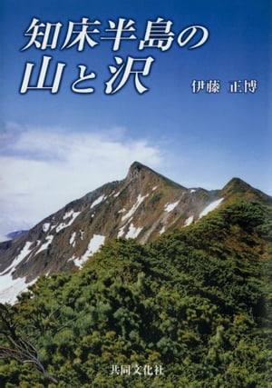 知床半島の山と沢【HOPPAライブラリー】【電子書籍】[ 伊藤正博 ]