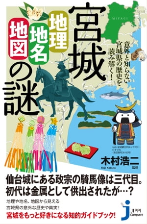 宮城「地理 地名 地図」の謎 意外と知らない宮城県の歴史を読み解く！【電子書籍】 木村浩二