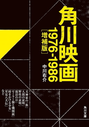 角川映画　1976-1986［増補版］