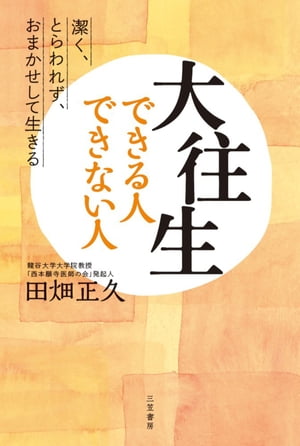 ＜p＞医師であり、龍谷大学大学院で仏教講座の教壇にも立つ仏法者が教える、あらゆることを穏やかに受け容れるヒント。医療技術の進歩で、患者が死と向き合う時間は長くなる一方。大切な人の「死」を意識せざるを得ない家族、友人、愛する人たちは、どう寄り添い、どう受け容れ、どう語りかけたらいいか。また、自分の老いや病気を、どのように受け取ればよいのか。医師として、仏の教えを説く者として、多くの事例をもとに示していきます。◇「がんで亡くなる」とは、どういうことか◇「なぜ、自分が……」をどう癒していくか◇「後光がさすような風格」を感じさせる人◇九十歳を過ぎて健診を受けるのか◇人事を尽くしたら「あとは、おまかせ」「私は、私でよかった」と思えるようになるための「こころの実用書」。＜/p＞画面が切り替わりますので、しばらくお待ち下さい。 ※ご購入は、楽天kobo商品ページからお願いします。※切り替わらない場合は、こちら をクリックして下さい。 ※このページからは注文できません。