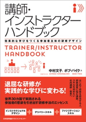 講師・インストラクターハンドブック　効果的な学びをつくる参加者主体の研修デザイン