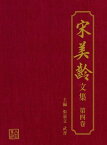 宋美齡文集-第四卷【電子書籍】[ 張憲文 ]