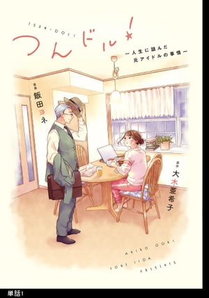 つんドル！ 〜人生に詰んだ元アイドルの事情〜【単話】（1）【電子書籍】[ 大木亜希子 ]