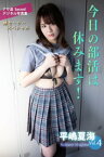 平嶋夏海Vol.4　今日の部活は休みます！【電子書籍】[ 平嶋夏海 ]