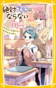 絶対好きにならない同盟　～カワイイ系男子とおためしの恋～【電子書籍】[ 夜野せせり ]