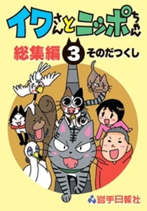 イワさんとニッポちゃん総集編第３巻