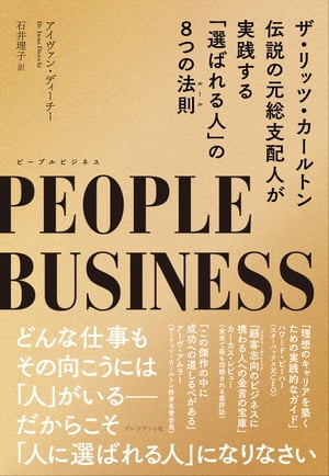 PEOPLE BUSINESS（ピープルビジネス） ザ・リッツ・カールトン伝説の元総支配人が実践する「選ばれる人」の8つの法則【電子書籍】[ アイヴァン・ディーチー ]