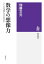 数学の想像力　──正しさの深層に何があるのか