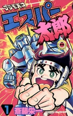 プラモ天才エスパー太郎（1）【電子書籍】[ 斉藤栄一 ]