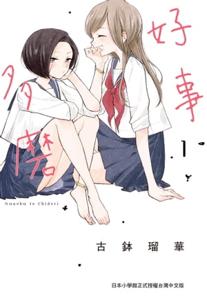 好事多磨 1【電子書籍】[ 古鉢瑠華(古鉢るか) ]