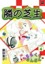 隣の芝生 ももくりさんざん 分冊版4