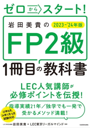 ゼロからスタート！　岩田美貴のFP2級1冊目の教科書 2023-2024年版