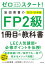 ゼロからスタート！　岩田美貴のFP2級1冊目の教科書 2023-2024年版