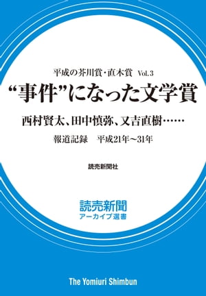 平成の芥川賞・直木賞 Vol.3　“事件”になった文学賞　西村賢太、田中慎弥、又吉直樹……　（読売新聞アーカイブ選書）